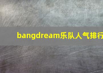 bangdream乐队人气排行