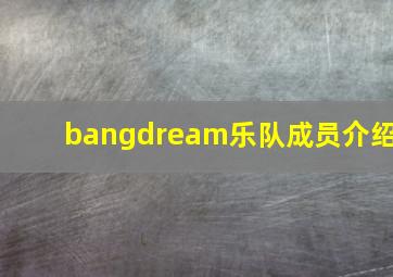 bangdream乐队成员介绍