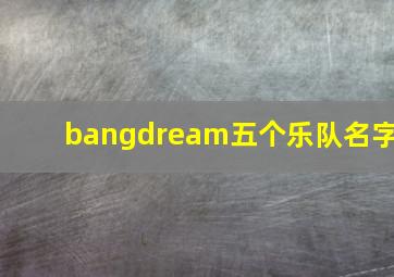 bangdream五个乐队名字