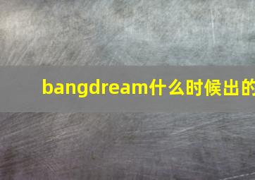 bangdream什么时候出的