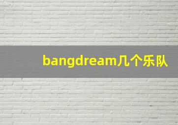 bangdream几个乐队