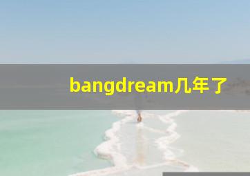 bangdream几年了