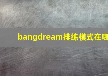 bangdream排练模式在哪