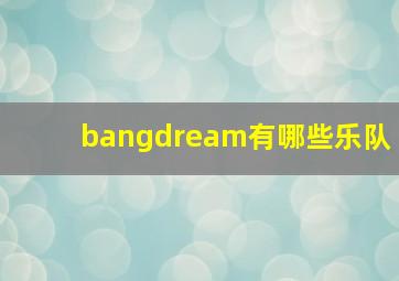 bangdream有哪些乐队