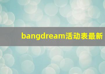 bangdream活动表最新