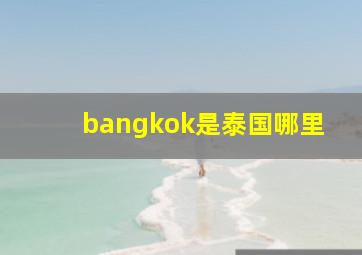 bangkok是泰国哪里