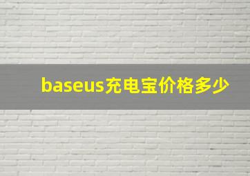 baseus充电宝价格多少