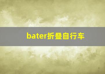 bater折叠自行车