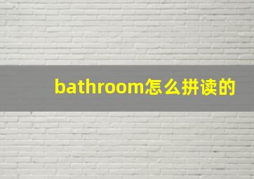 bathroom怎么拼读的