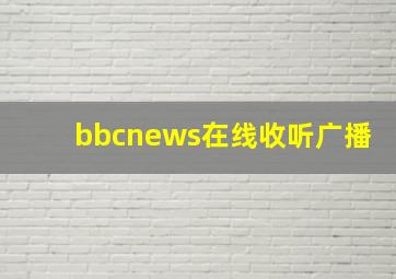 bbcnews在线收听广播