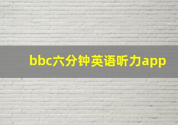 bbc六分钟英语听力app