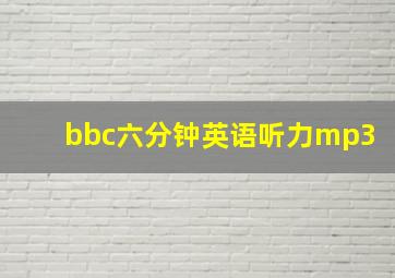 bbc六分钟英语听力mp3