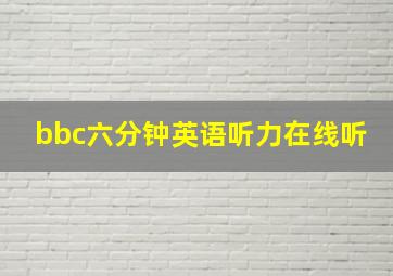 bbc六分钟英语听力在线听