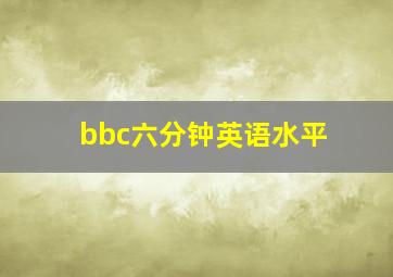 bbc六分钟英语水平