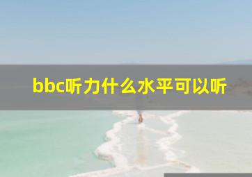 bbc听力什么水平可以听