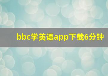 bbc学英语app下载6分钟