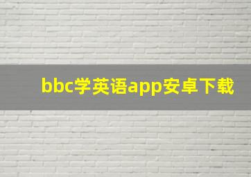 bbc学英语app安卓下载