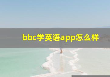 bbc学英语app怎么样