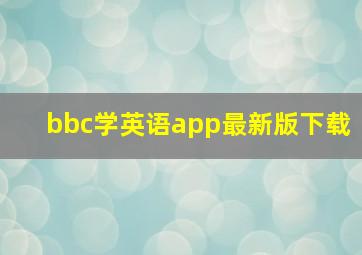 bbc学英语app最新版下载