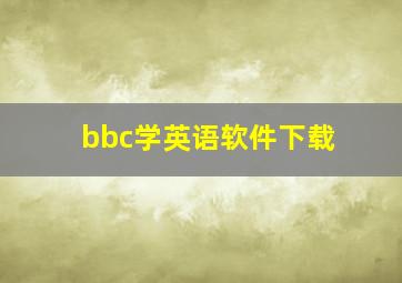 bbc学英语软件下载