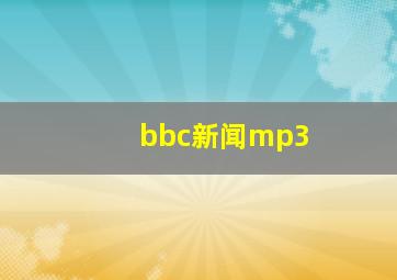 bbc新闻mp3