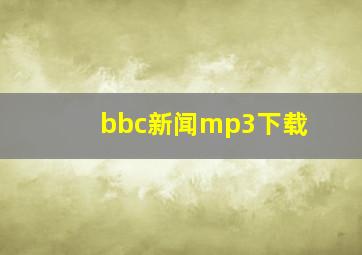 bbc新闻mp3下载