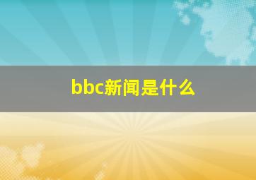 bbc新闻是什么