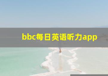 bbc每日英语听力app