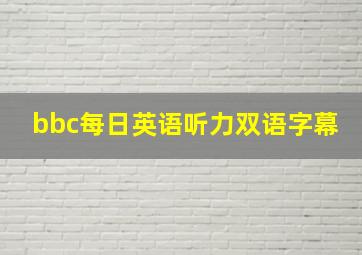 bbc每日英语听力双语字幕