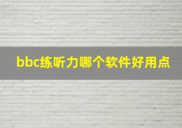 bbc练听力哪个软件好用点