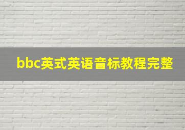 bbc英式英语音标教程完整