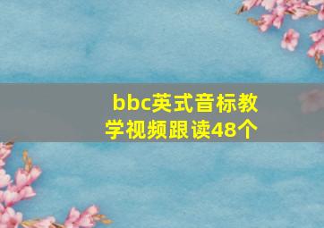 bbc英式音标教学视频跟读48个