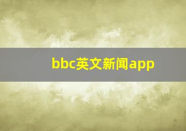 bbc英文新闻app