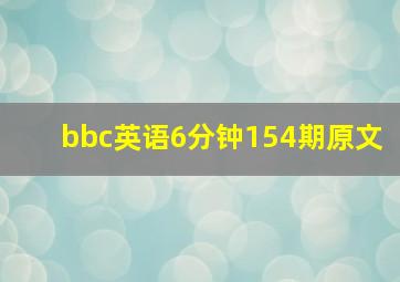 bbc英语6分钟154期原文