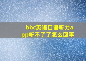 bbc英语口语听力app听不了了怎么回事