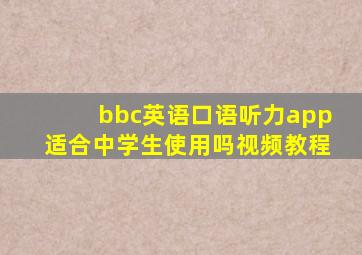 bbc英语口语听力app适合中学生使用吗视频教程