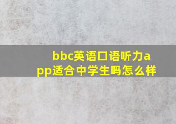 bbc英语口语听力app适合中学生吗怎么样