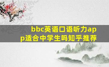 bbc英语口语听力app适合中学生吗知乎推荐