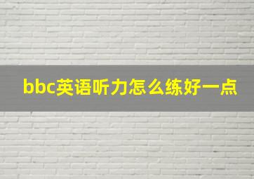 bbc英语听力怎么练好一点