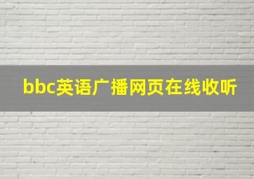 bbc英语广播网页在线收听