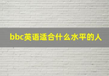 bbc英语适合什么水平的人