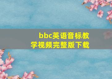 bbc英语音标教学视频完整版下载