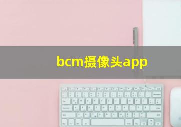 bcm摄像头app