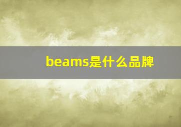 beams是什么品牌