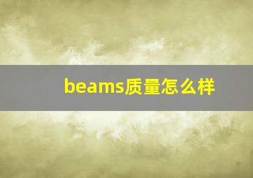 beams质量怎么样