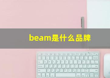 beam是什么品牌