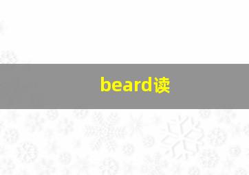 beard读