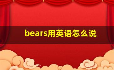 bears用英语怎么说