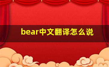 bear中文翻译怎么说