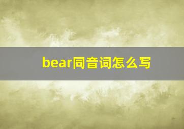 bear同音词怎么写